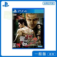 PS4 人中之龍 極2 中文版