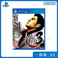 PS4 人中之龍 3 中文版