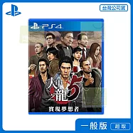 PS4 人中之龍 5 實現夢想者 中文版