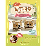 【HobbyEasy】鬆餅夾心羊毛氈材料包套組 布丁柯基
