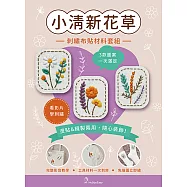 【HobbyEasy】刺繡布貼材料套組 小清新花草(含完整教學影片+原寸繡圖)