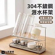 【上手家居】304不鏽鋼瀝水杯架(瀝水架/杯子收納架/杯架瀝水架/水杯架) 銀色