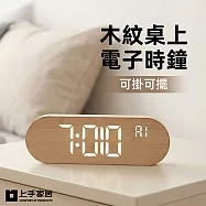 【上手家居】木紋桌上電子時鐘(桌上時鐘/數字時鐘/led時鐘/桌鐘) 木紋色