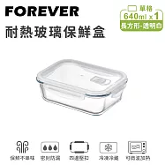 【日本FOREVER】耐熱玻璃保鮮盒 透明白 -長方形640ML