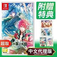 任天堂《悠久的鋼刃列騎》中文版 * Nintendo Switch * 台灣代理版