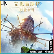 PS5《艾恩葛朗特迴盪新聲》中文一般版[台灣公司貨]