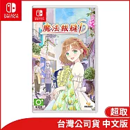 Nintendo Switch遊戲軟體《魔法裁縫》中文版[台灣公司貨]