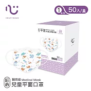 【匠心】兒童平面醫用口罩(50入/盒) 恐龍冒險