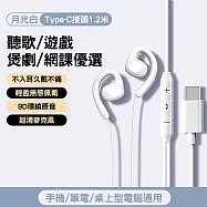 耳挂式有線耳機 帶麥線控調音耳機 Type-C接頭/白色