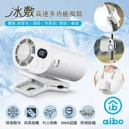 aibo 冰敷100檔數顯高速 多功能風扇(可掛腰/頸掛/掛背包/夾雨傘) 柔霧白
