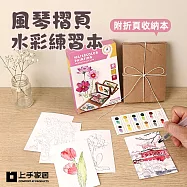 【上手家居】風琴摺頁水彩練習本(畫畫本/繪畫本/水彩畫本/水彩本) 花朵款