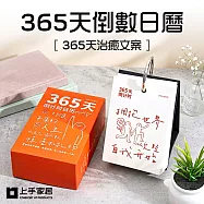【上手家居】365天倒數日曆(桌曆/翻頁日曆/行事曆) 365天