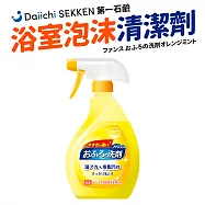 【第一石鹼】日本製第一石鹼浴室泡沫除垢清潔劑380ml(橘香)