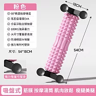 【悠行嚴選YUGO】吸盤式筋膜滾筒 肌肉放鬆 按摩滾輪 瘦腿美腿 -粉色