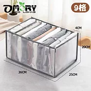 【OMORY】網紗衣物分隔收納整理盒 9格