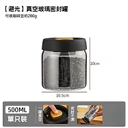 真空密封罐 避光玻璃保鮮罐/儲存罐 避光款500ml