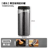 真空密封罐 避光玻璃保鮮罐/儲存罐 避光款1800ml