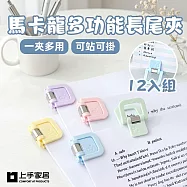 【上手家居】馬卡龍多功能長尾夾-12入組(小夾子/夾子文具/燕尾夾/文件夾子) 混色