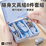 【上手家居】隨身文具組8件套組(可愛文具/迷你文具/文具用品) 藍色