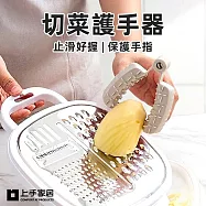 【上手家居】切菜護手器(防切手神器/切菜神器/護手器/刨絲器) 灰色