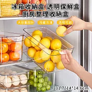【好拾選物】冰箱收納盒 透明保鮮盒 廚房整理收納盒 -一般款