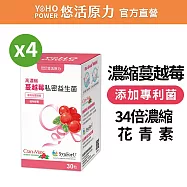 【悠活原力】高濃度蔓越莓私密益生菌植物膠囊(30粒/盒) X4盒