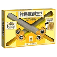 【栢龍桌遊】誰是擊劍王?