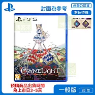 預購 11/5發售 PS5 慟哭幽光/CRYMELIGHT 中文版 台灣公司貨