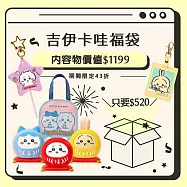 【福袋】吉伊卡哇-期間限定福袋