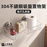 【上手家居】304不鏽鋼吸盤置物架(浴室置物架/浴室收納架/浴室收納/廁所置物架/浴室架) 大號