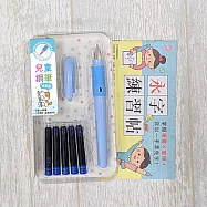 兒童鋼筆套組- 【冰雪藍】(附5管鋼筆墨水+永字練習帖)