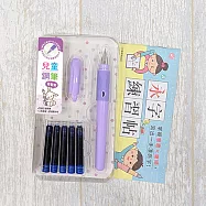 兒童鋼筆套組- 【葡萄紫】(附5管鋼筆墨水+永字練習帖)