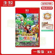 NS2 任天堂 Switch2 Edition 牧場物語來吧!風之繁華市集 中文版 台灣公司貨