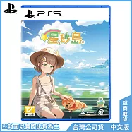 PS5《星砂島 Starsand Island》中文一般版[台灣公司貨]