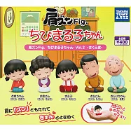 【日本正版授權】全套5款 櫻桃小丸子 倚肩公仔 P2 扭蛋 090622