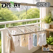 【OMORY】輕量鋁合金曬衣架26夾- 銀色