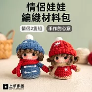【上手家居】情侶娃娃編織材料包(手作材料包/鉤針娃娃/毛線編織/毛線娃娃) 情侶2隻組