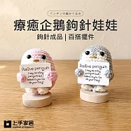【上手家居】療癒企鵝鉤針娃娃(毛線娃娃/企鵝玩偶/毛線編織/編織材料包成品) 粉色企鵝