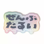 【日本FRONTIER】Creators Circus文字作家系列 芝山綾乃 ‧ 造型貼紙/什麼都懶得做