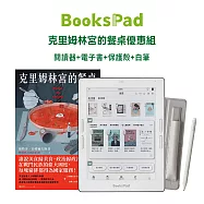BooksPad克里姆林宮的餐桌優惠組|閱讀器+電子套書+保護殼+白筆