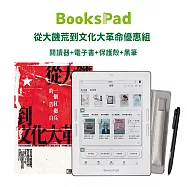 BooksPad從大饑荒到文化大革命優惠組|閱讀器+電子套書+保護殼+黑筆