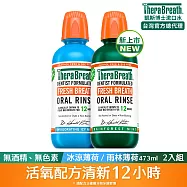 【TheraBreath 凱斯博士】漱口水-冰涼薄荷+雨林薄荷 473ml 2入組