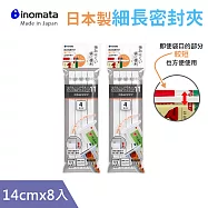 【日本Inomata】日本製封口夾細長密封夾(封口夾) 14cmx8入