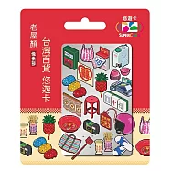 老屋顏像素部SUPERCARD悠遊卡 台灣百貨【受託代銷】