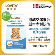 【買一送一】LOVITA愛維他 兒童魚油QQ凍(30顆/盒)