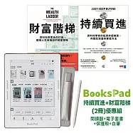 BooksPad持續買進+財富階梯(2冊)優惠組|閱讀器+電子套書+保護殼+白筆