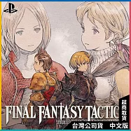 PS5《FINAL FANTASY TACTICS-The Ivalice Chronicles》中文一般版[台灣公司貨]