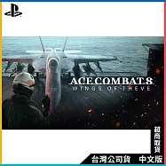 PS5《空戰奇兵8 希孚之翼》中文一般版[台灣公司貨]