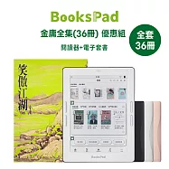 BooksPad金庸全集(36冊) 優惠組 | 閱讀器+電子套書