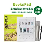 BooksPad金庸全集(36冊) 優惠組|閱讀器+電子套書+保護殼+黑筆